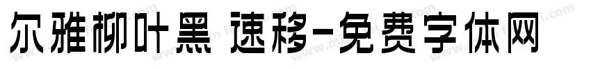 尔雅柳叶黑 速移字体转换